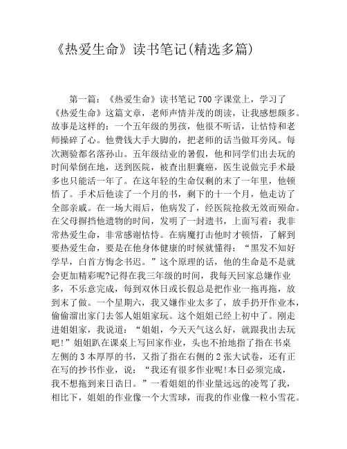 《热爱生命》读书笔记(精选多篇)