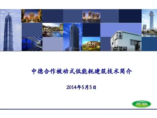 被动式低能耗建筑技术简介PPT课件