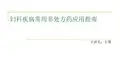 妇科疾病常用非处方药应用指南