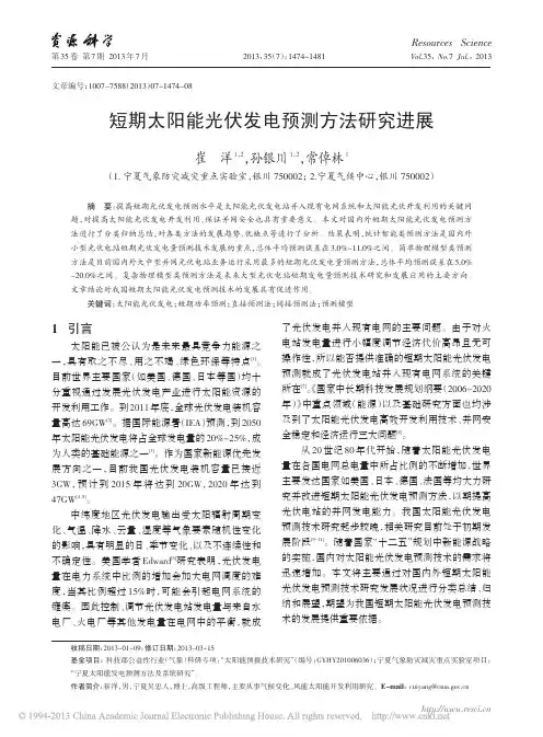 短期太阳能光伏发电预测方法研究进展_崔洋