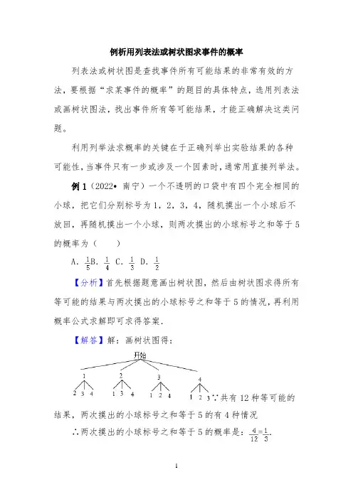 例析用列表法或树状图求事件的概率