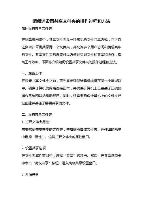 请叙述设置共享文件夹的操作过程和方法