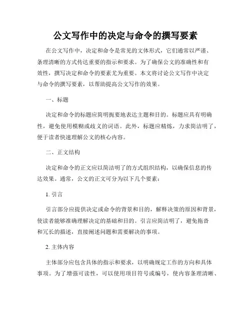 公文写作中的决定与命令的撰写要素