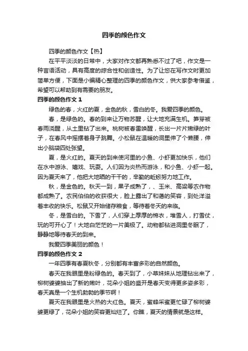 四季的颜色作文