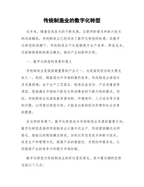 传统制造业的数字化转型