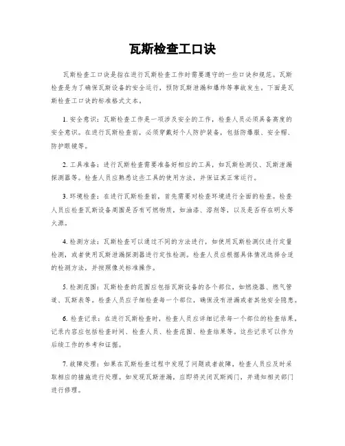 瓦斯检查工口诀