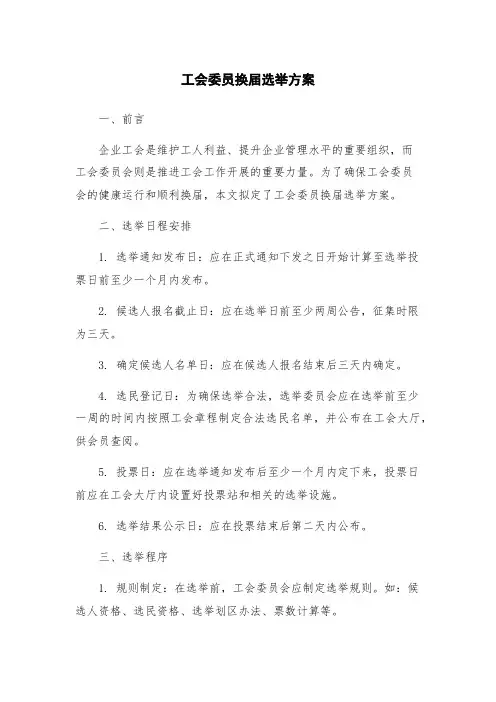 工会委员换届选举方案