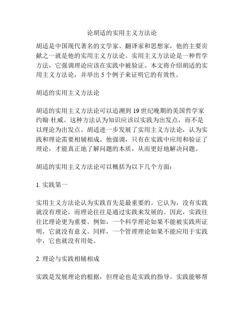 论胡适的实用主义方法论