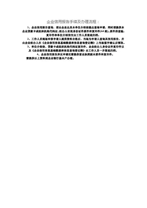 企业信用报告手续及办理流程
