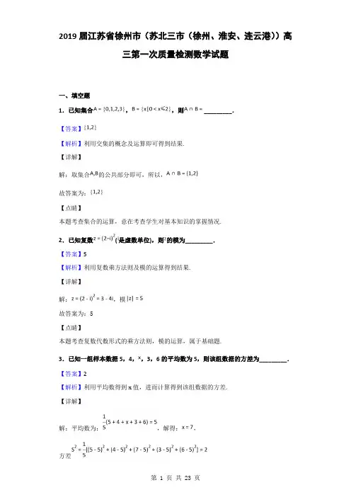 2019届江苏省徐州市(苏北三市(徐州、淮安、连云港))高三第一次质量检测数学试题(解析版)