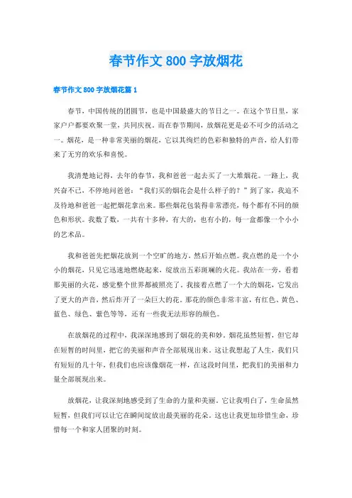 春节作文800字放烟花