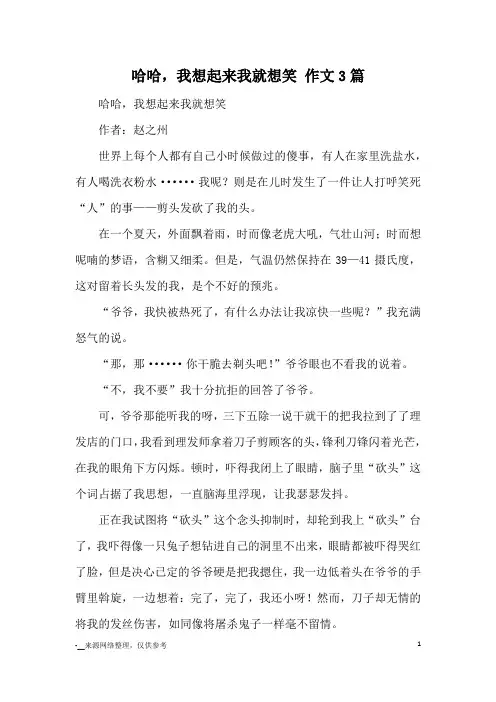 哈哈,我想起来我就想笑 作文3篇_优秀作文