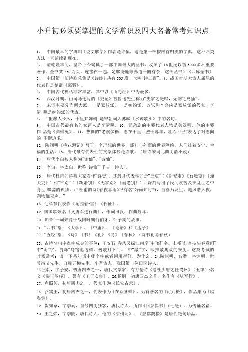 小升初必须要掌握的文学常识及四大名著常考知识点