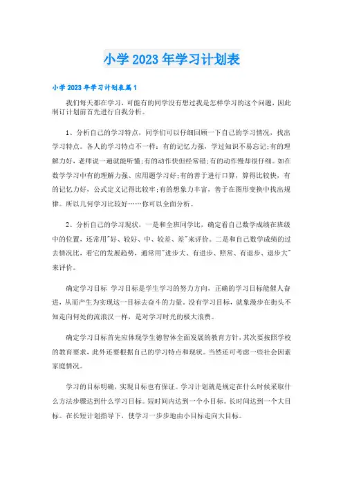 小学学习计划表