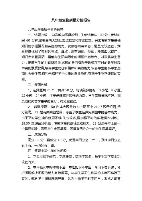 八年级生物质量分析报告