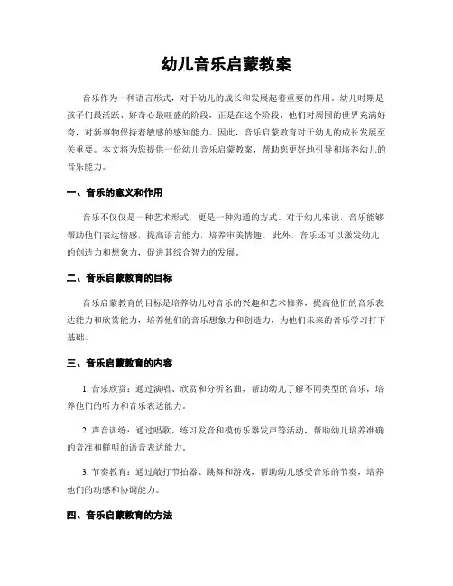 幼儿音乐启蒙教案