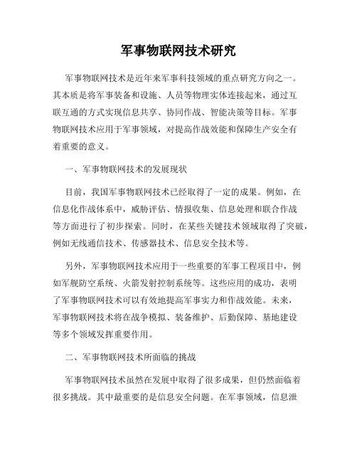 军事物联网技术研究