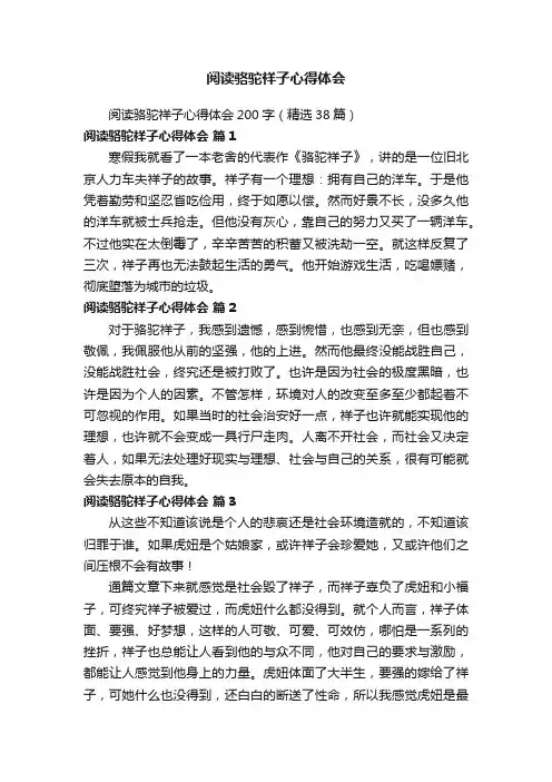 阅读骆驼祥子心得体会200字（精选38篇）