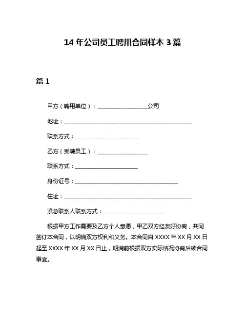 14年公司员工聘用合同样本3篇
