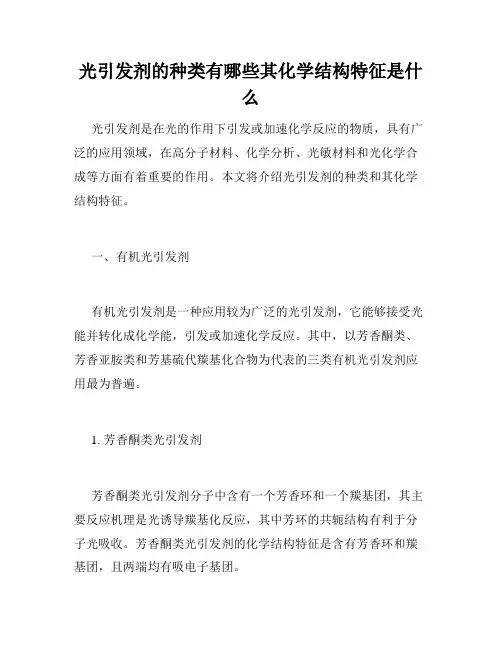 光引发剂的种类有哪些其化学结构特征是什么