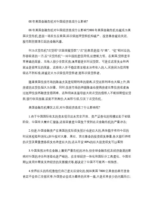 08年美国金融危机对中国经济造成什么影响？重点