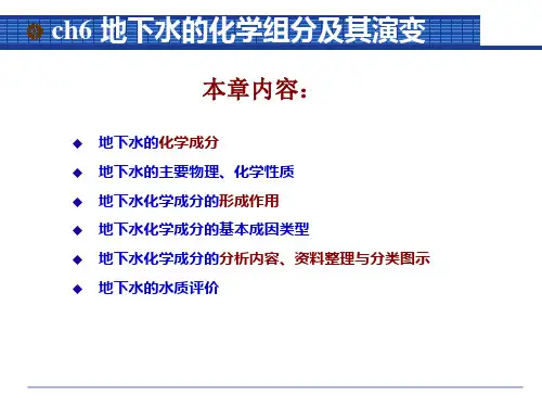 地下水的化学组分及其演变