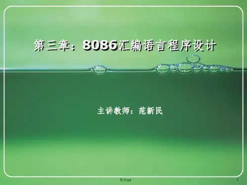 汇编语言(微机)第三章