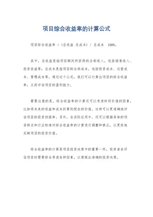 项目综合收益率的计算公式