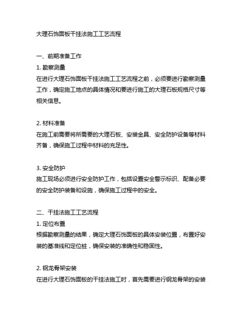 简述大理石饰面板干挂法施工工艺流程