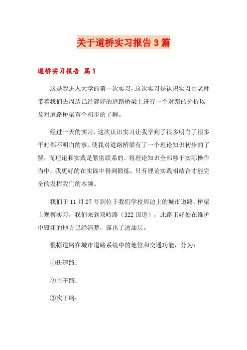 关于道桥实习报告3篇
