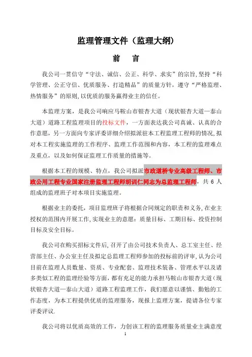 监理管理文件(监理大纲)