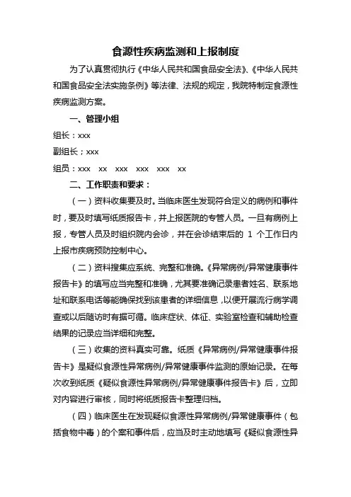 食源性疾病监测和上报制度
