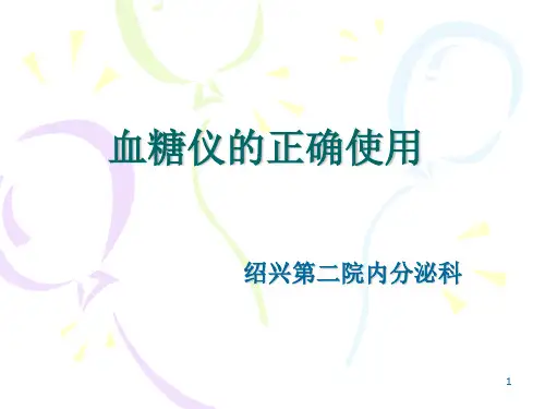 血糖仪的正确使用PPT参考幻灯片