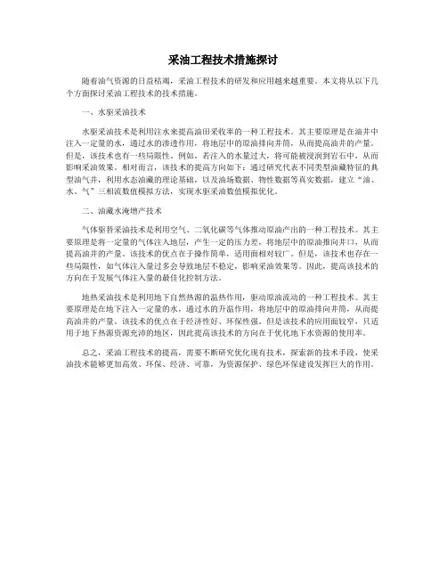 采油工程技术措施探讨