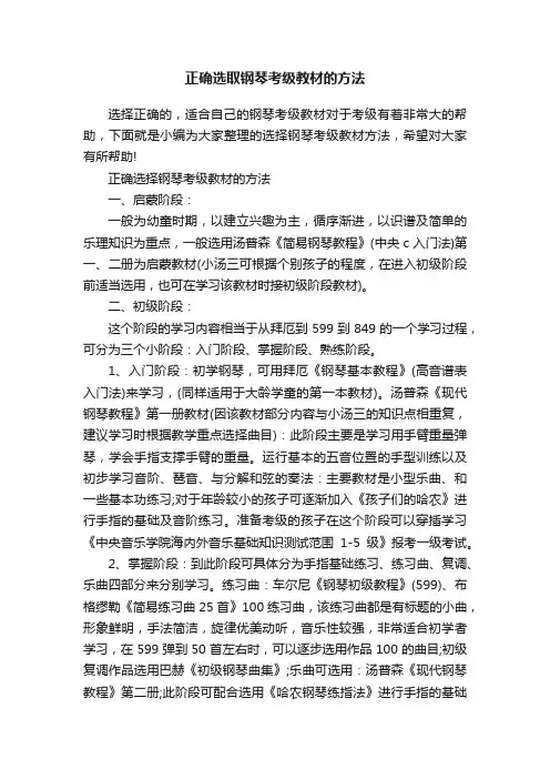 正确选取钢琴考级教材的方法