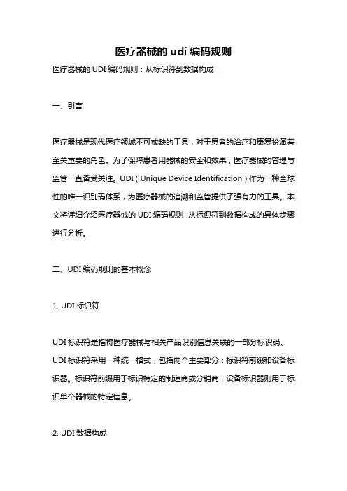 医疗器械的udi编码规则