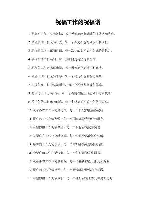 祝福工作的祝福语