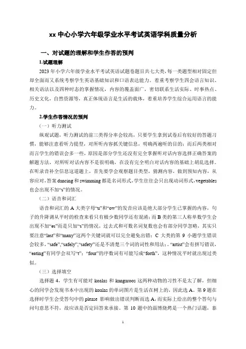 小学六年级学业水平考试英语学科质量分析