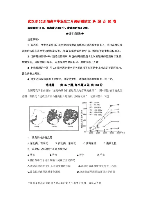 最新-湖北省武汉市2018届高中文综毕业生二月调研测试试题 精品