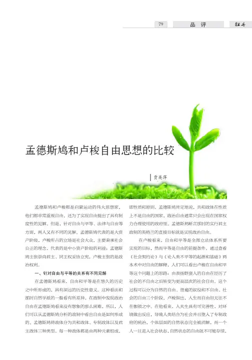 孟德斯鸠和卢梭自由思想的比较