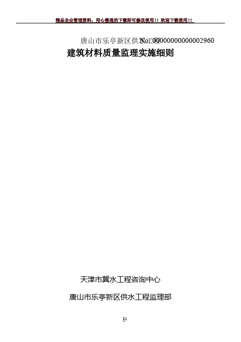 原材料质量检测监理实施细则