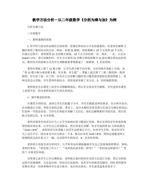 教学方法分析―以二年级数学《分拆为乘与加》为例