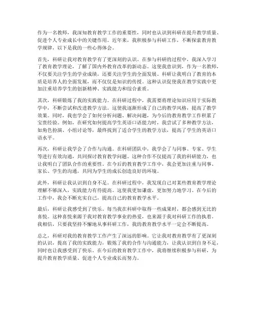 教师科研个人心得体会