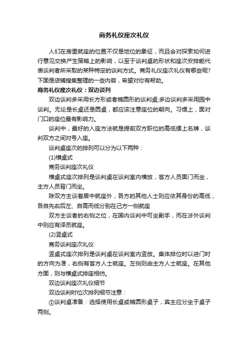 商务礼仪座次礼仪