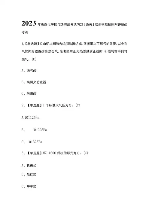 2023年版熔化焊接与热切割考试内部[通关]培训模拟题库附答案必考点