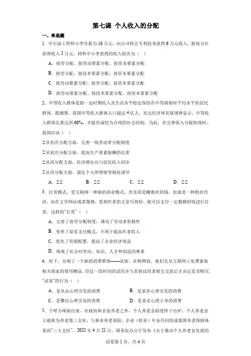 第七课+个人收入的分配++练习 高考政治一轮复习人教版必修一经济生活
