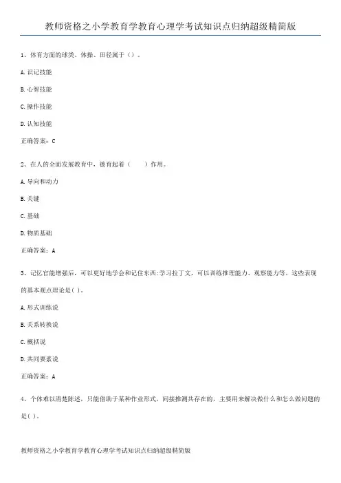 教师资格之小学教育学教育心理学考试知识点归纳超级精简版