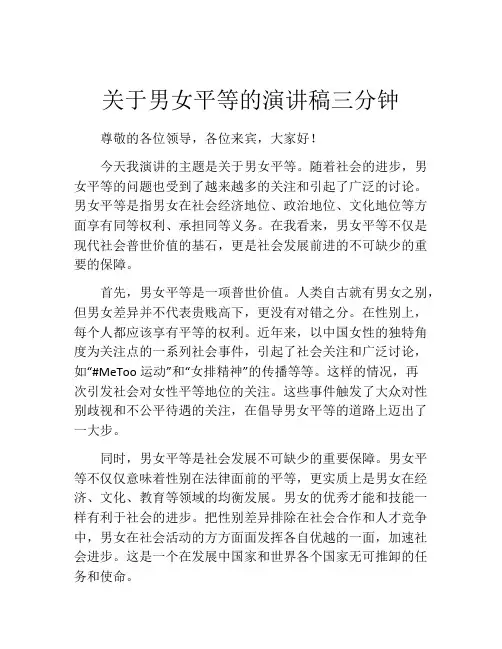 关于男女平等的演讲稿三分钟