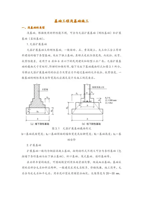 基础工程浅基础施工