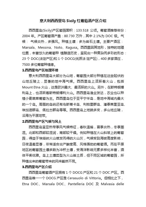 意大利西西里岛Sicily红葡萄酒产区介绍